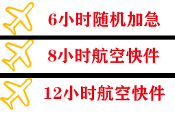 果洛玛沁空运公司快递公司,专业空运当天件